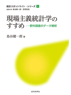 cover image of 現場主義統計学のすすめ：野外調査のデータ解析